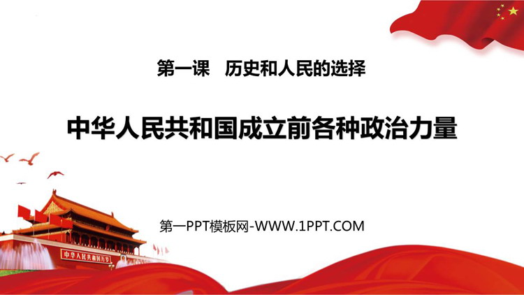 《中华人民共和国成立前各种政治力量》PPT免费课件