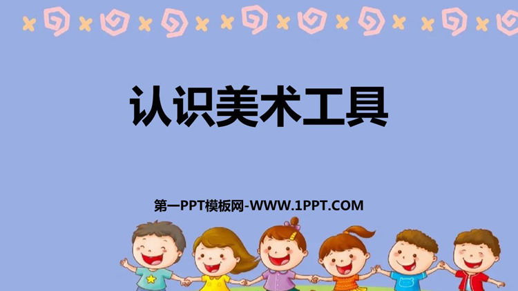 《认识美术工具》PPT免费下载