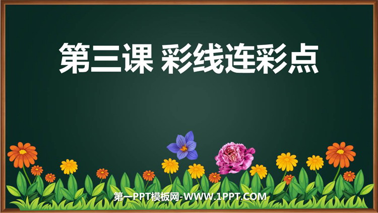 《彩线连彩点》PPT免费下载