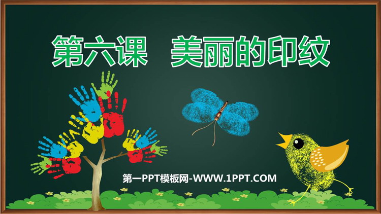《美丽的印纹》PPT教学课件