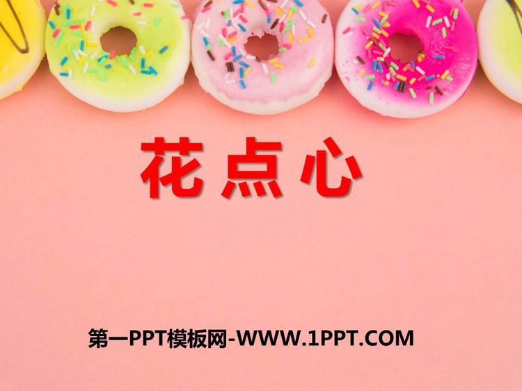 《花点心》PPT免费下载