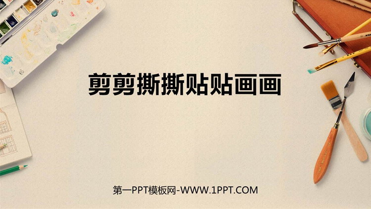 《剪剪撕撕贴贴画画》PPT课件下载