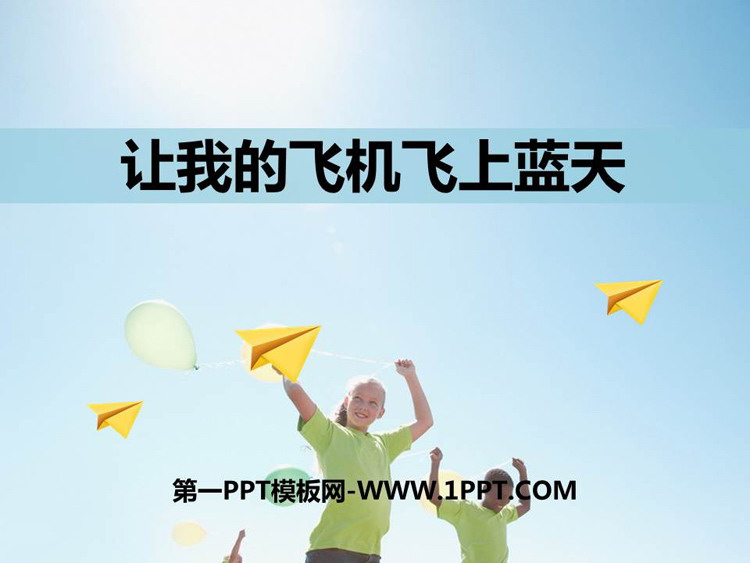 《让我的飞机上蓝天》PPT课件下载