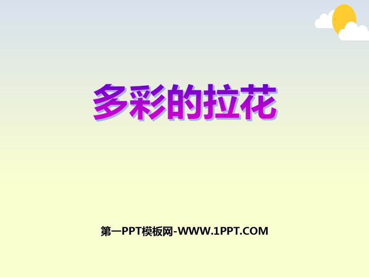 《多彩的拉花》PPT免费课件