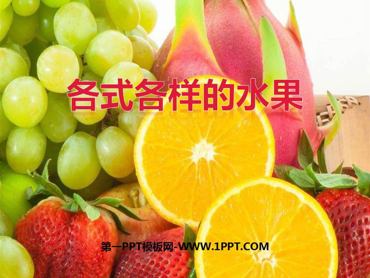 《各式各样的水果》PPT免费下载