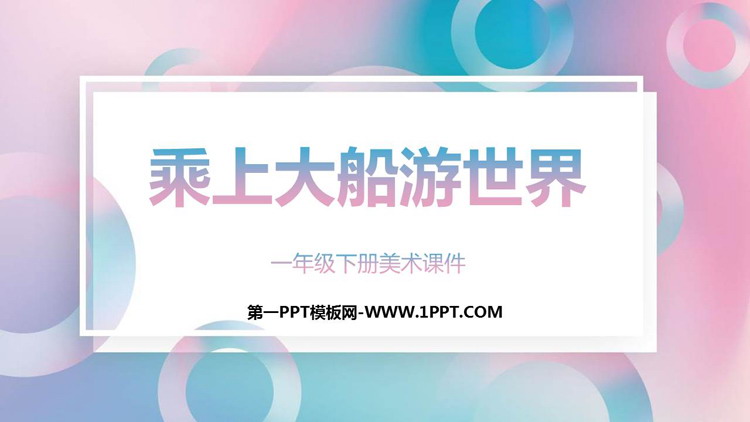 《乘上大船游世界》PPT免费课件