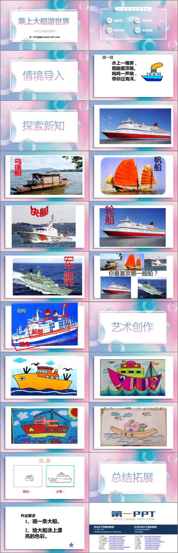《乘上大船游世界》PPT免费课件