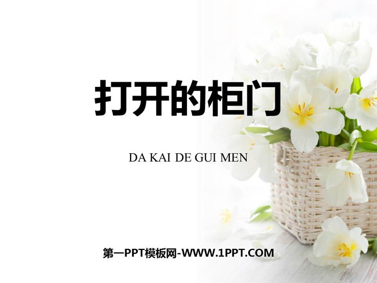 《打开的柜门》PPT教学课件