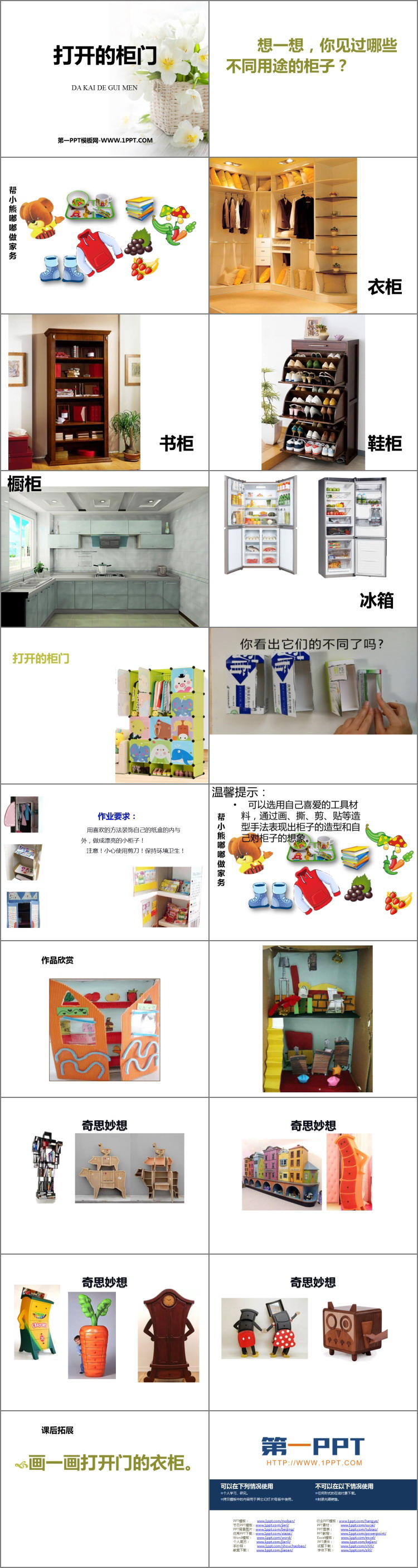 《打开的柜门》PPT教学课件