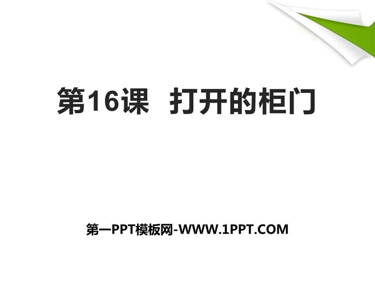 《打开的柜门》PPT免费课件