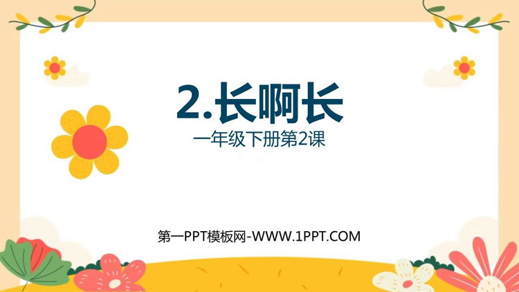 《长呀长》PPT免费下载
