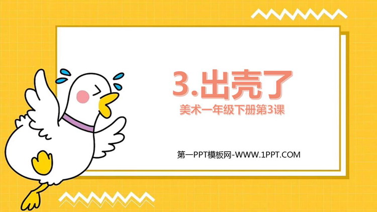 《出壳了》PPT课件下载