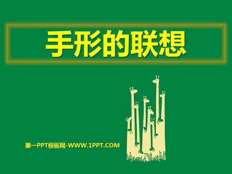 《手形的联想》PPT免费课件