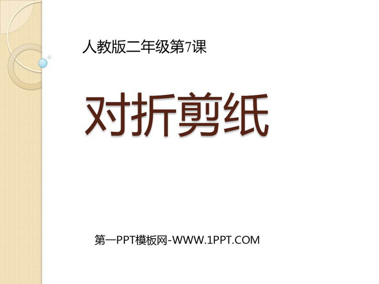 《对折剪纸》PPT精品课件