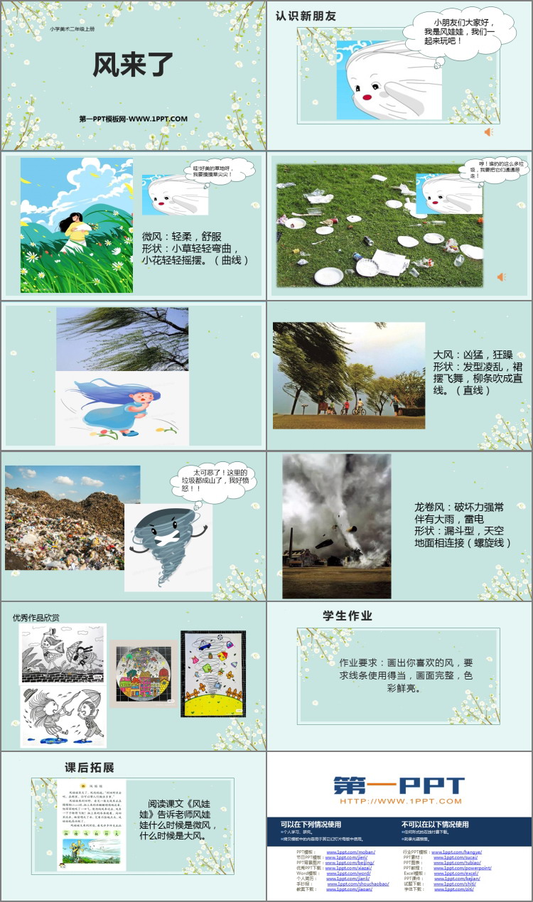 《风来了》PPT教学课件