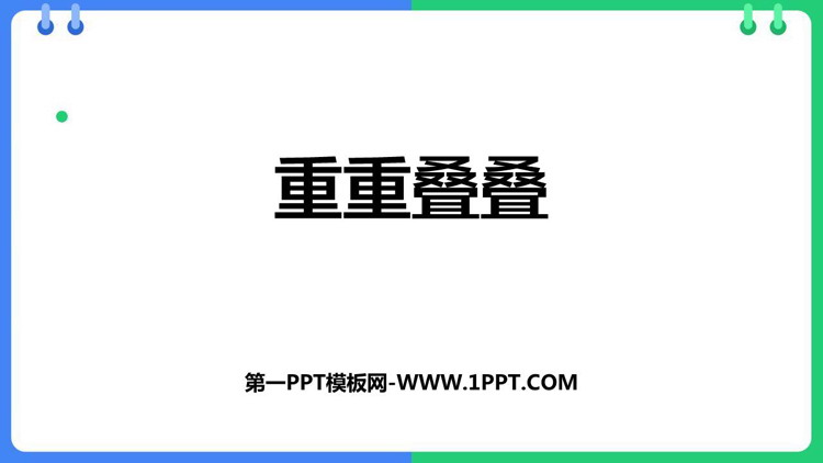 《重重叠叠》PPT免费下载