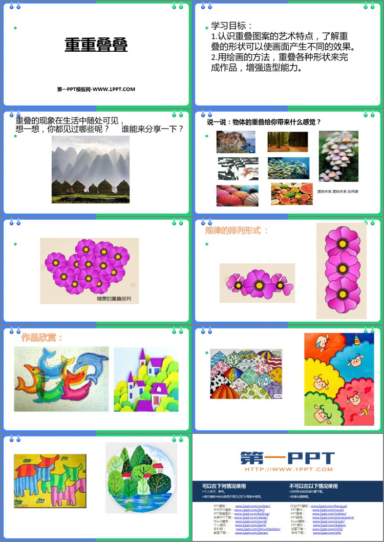 《重重叠叠》PPT免费下载