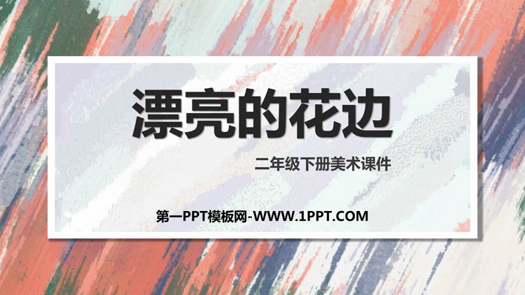 《漂亮的花边》PPT免费课件