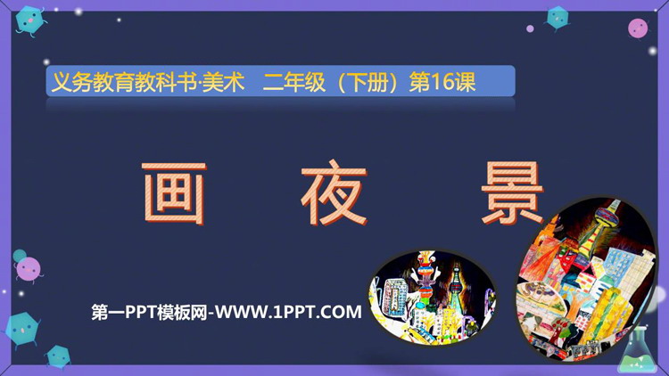 《画夜景》PPT免费课件