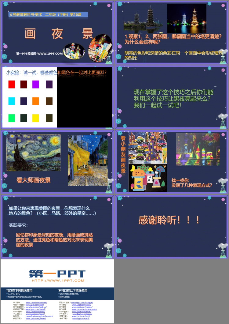 《画夜景》PPT免费课件