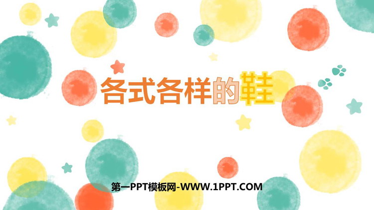 《各式各样的鞋》PPT课件