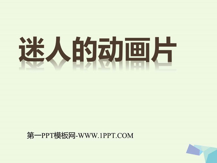 《迷人的动画片》PPT课件下载