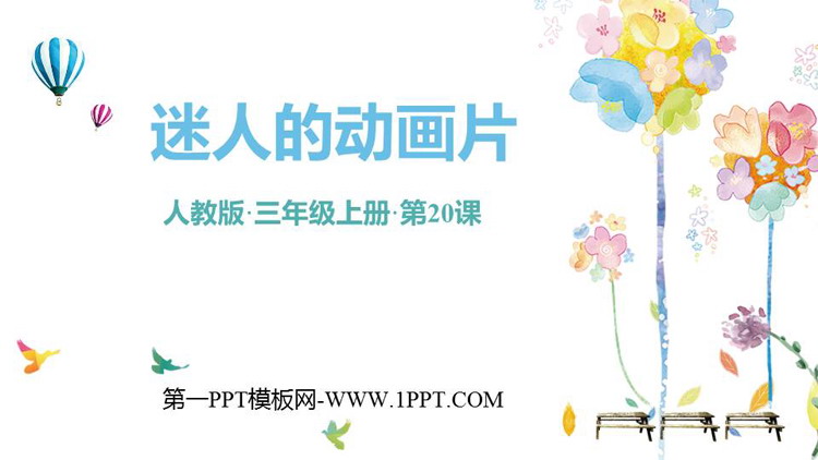 《迷人的动画片》PPT免费课件
