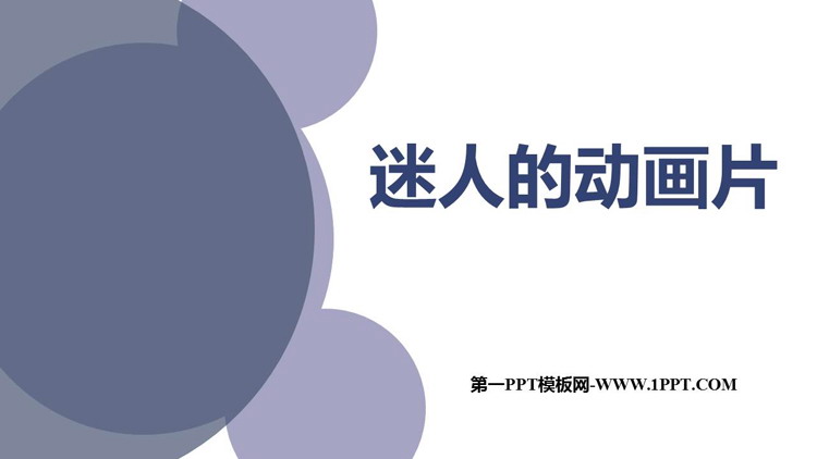 《迷人的动画片》PPT免费下载