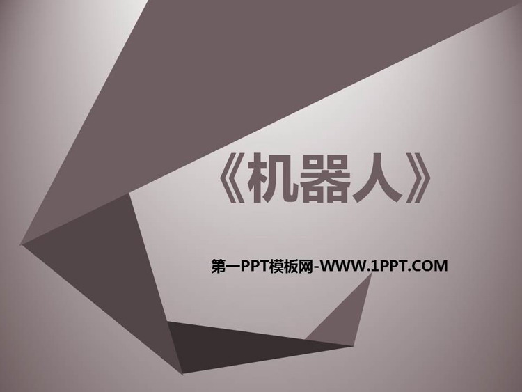 《机器人》PPT免费课件