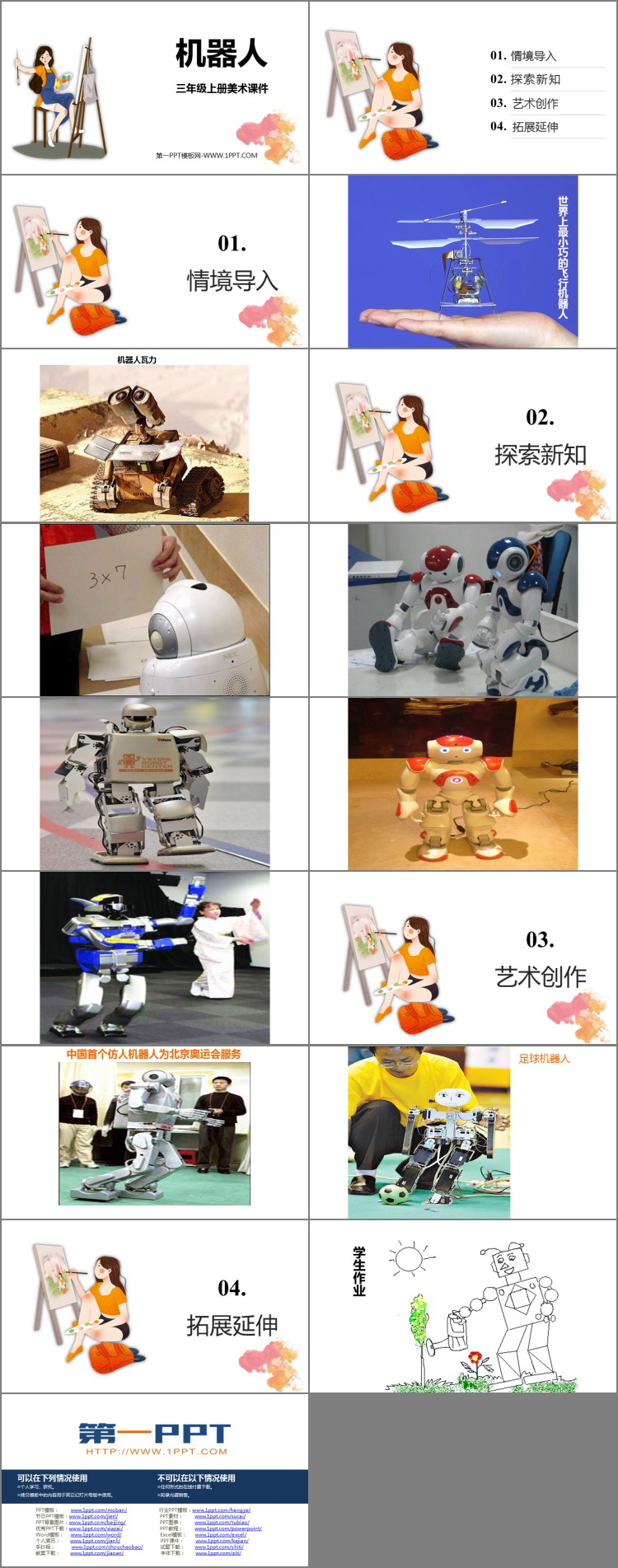 《机器人》PPT精品课件