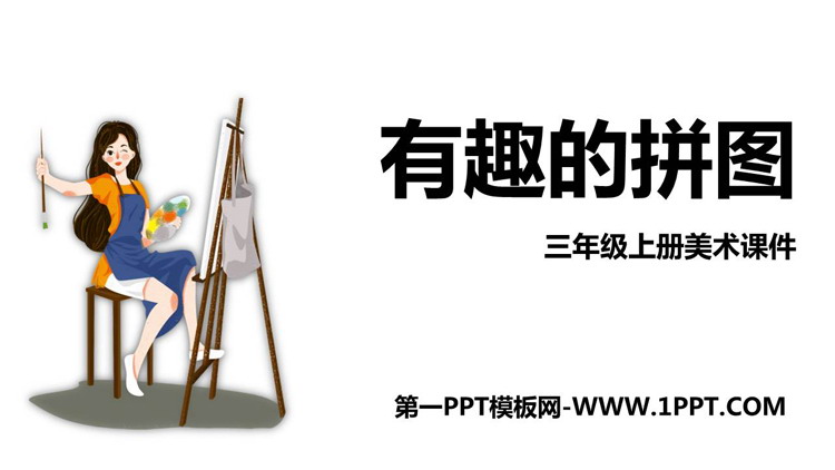 《有趣的拼图》PPT精品课件