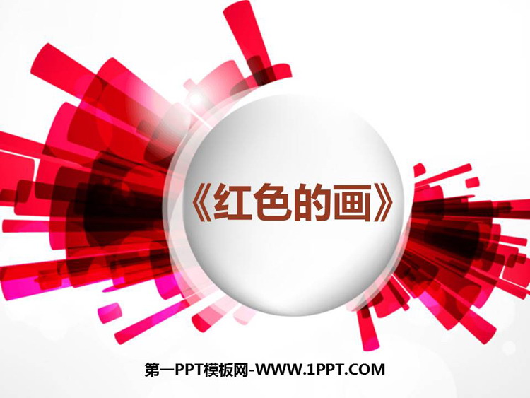 《红色的画》PPT课件下载