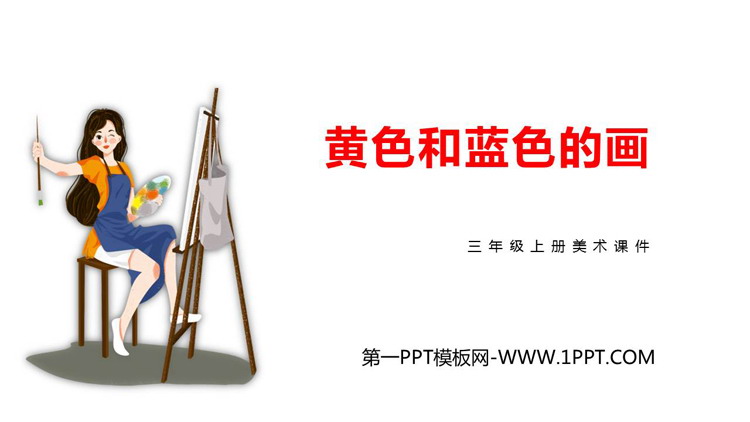 《黄色和蓝色的画》PPT免费下载