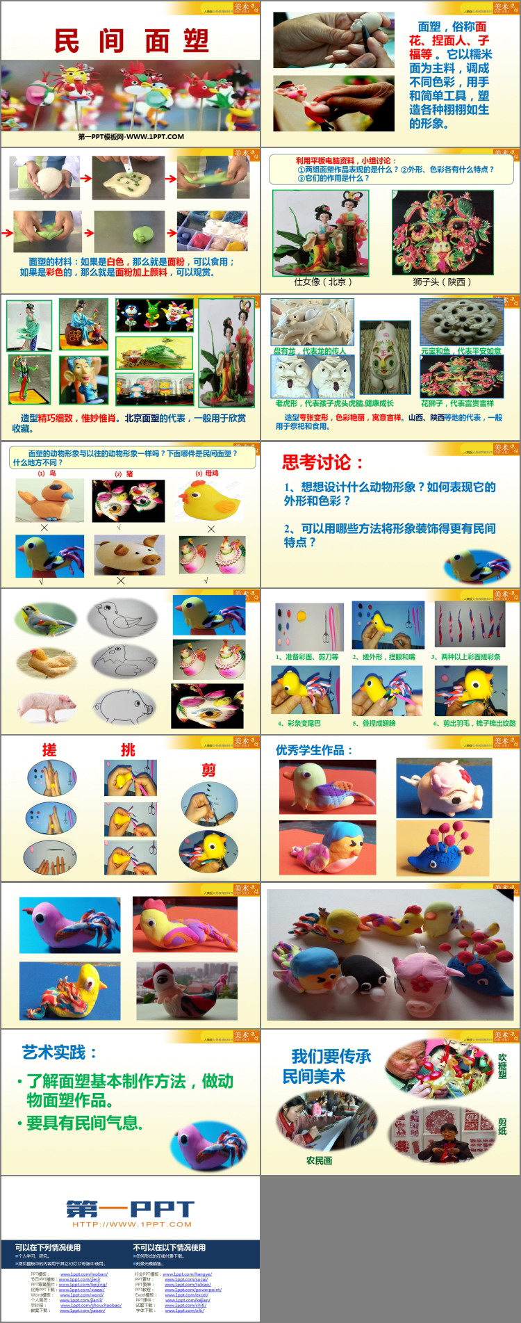 《民间面塑》PPT课件下载