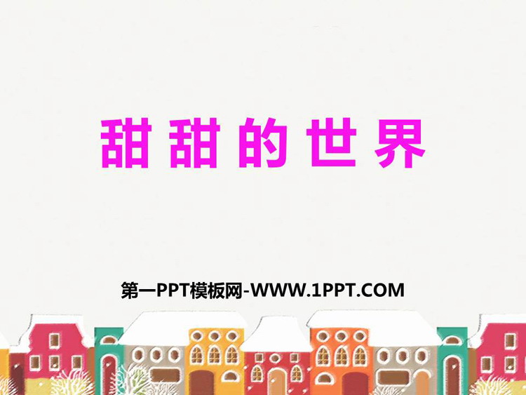 《甜甜的世界》PPT教学课件
