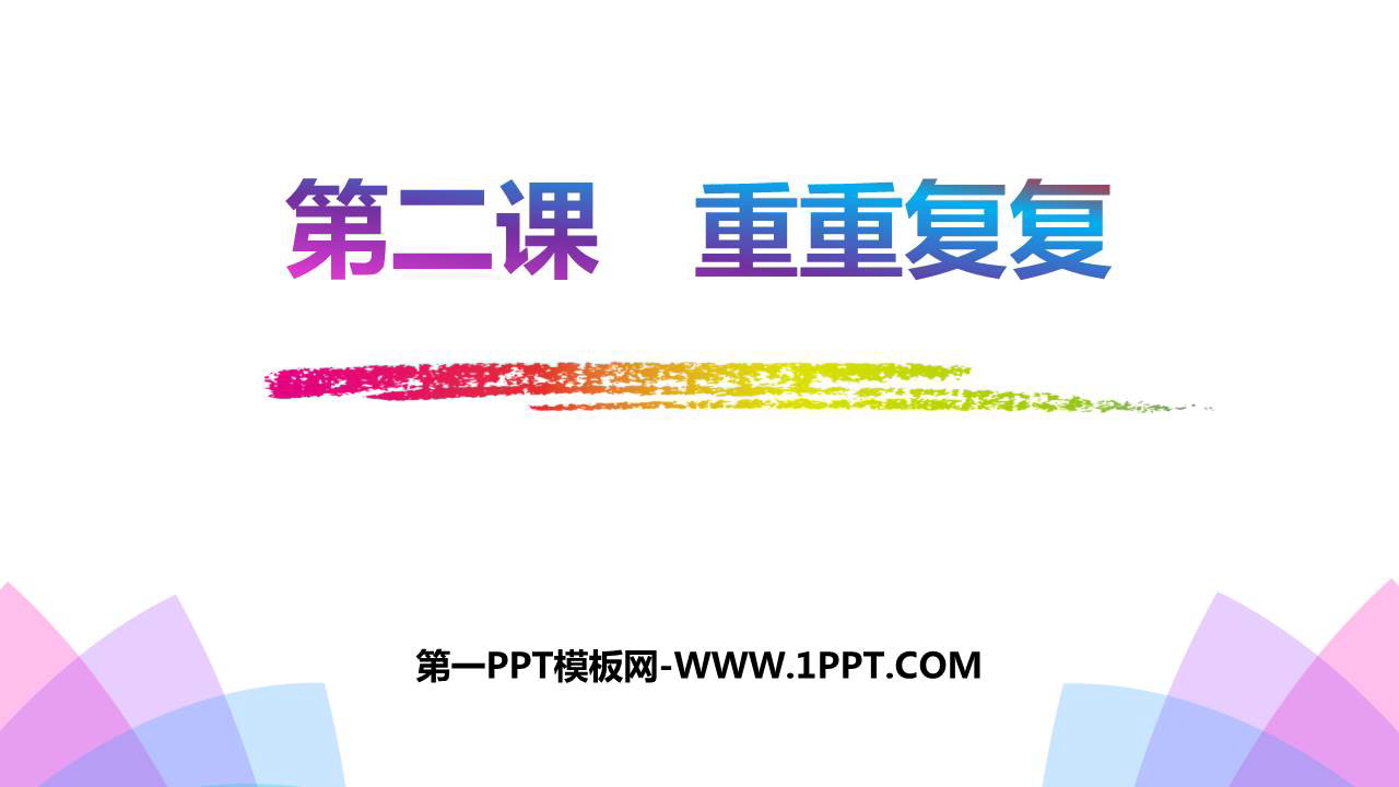《重重复复》PPT免费课件