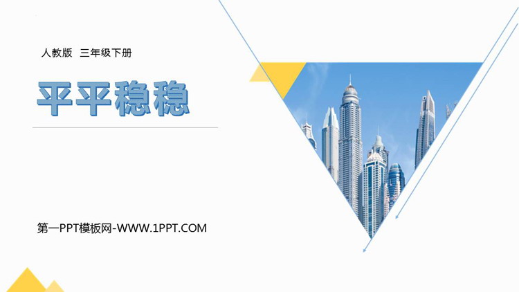 《平平稳稳》PPT精品课件