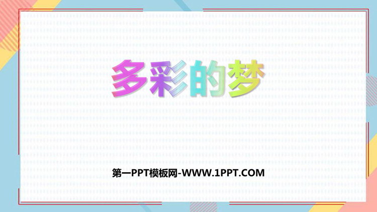 《多彩的梦》PPT教学课件下载
