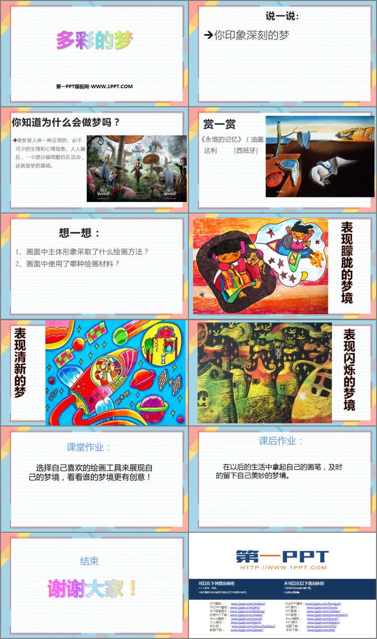 《多彩的梦》PPT教学课件下载