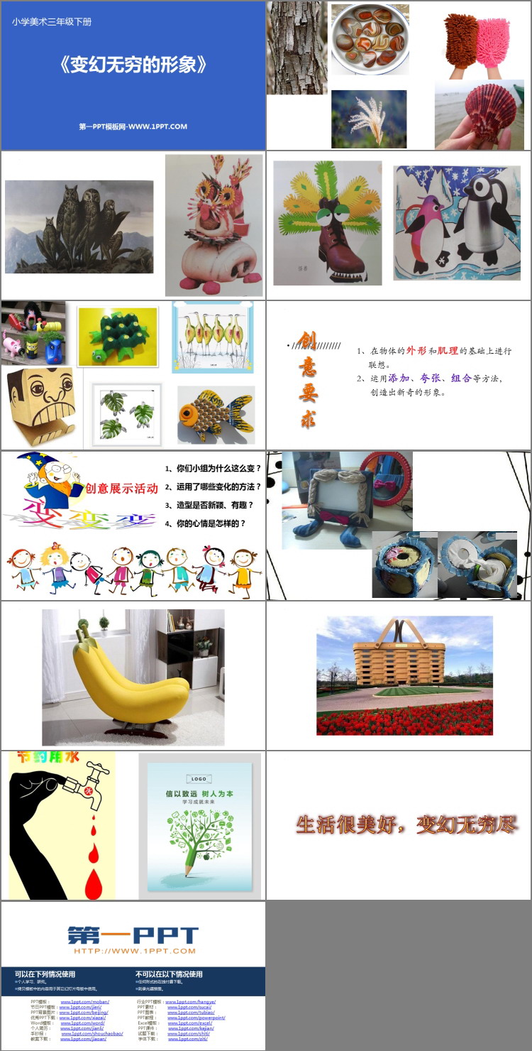 《变幻无穷的形象》PPT免费下载