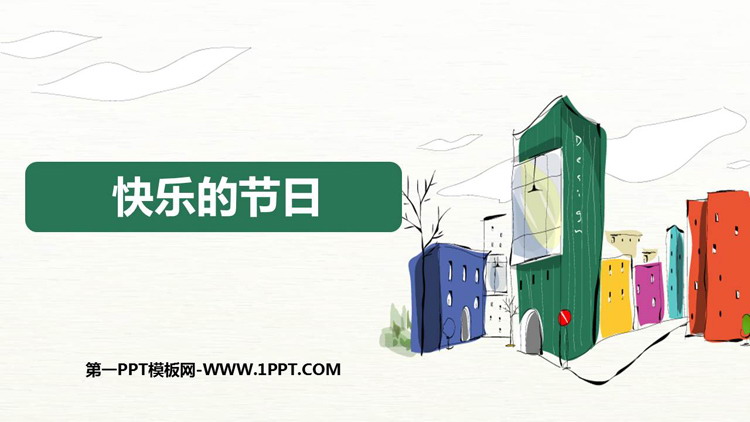 《快乐的节日》PPT免费课件