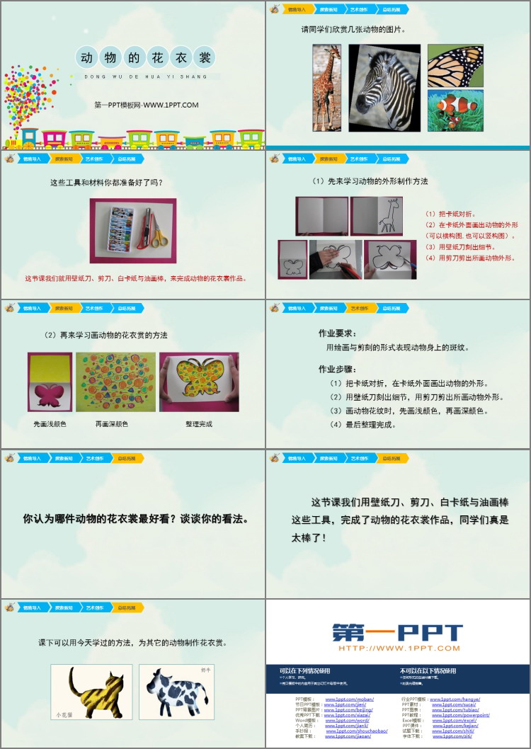 《动物的花衣裳》PPT免费下载