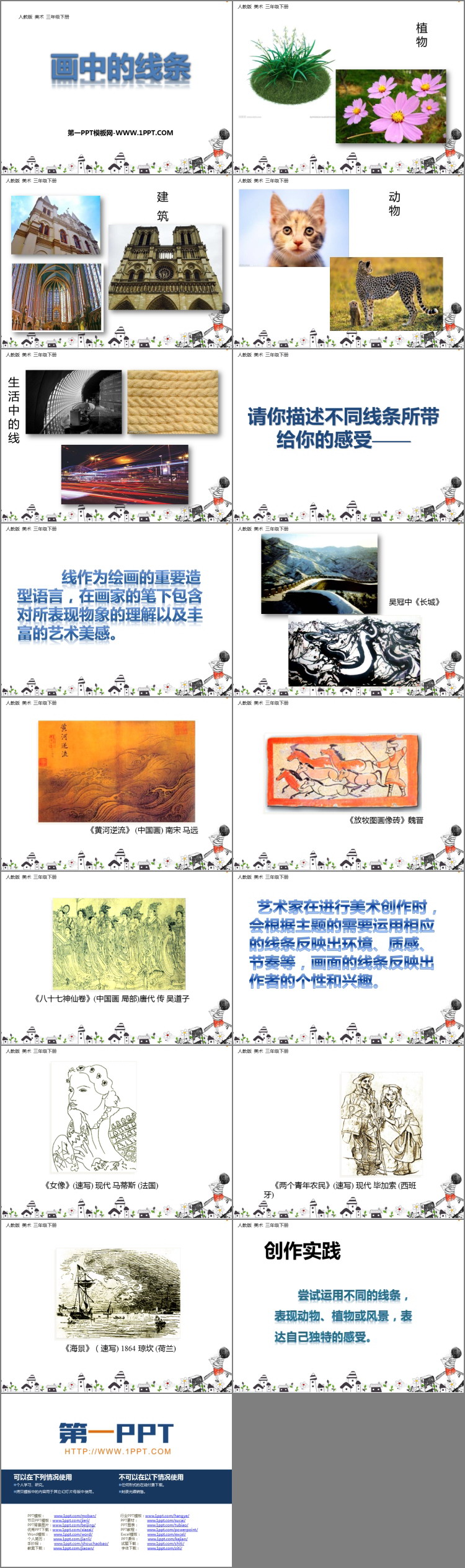 《画中的线条》PPT免费课件