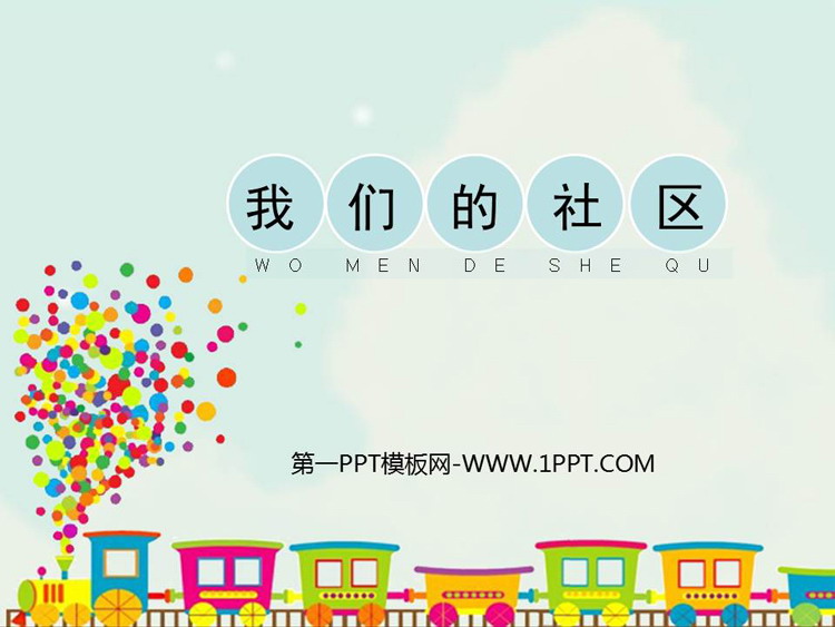 《我们的社区》PPT课件下载
