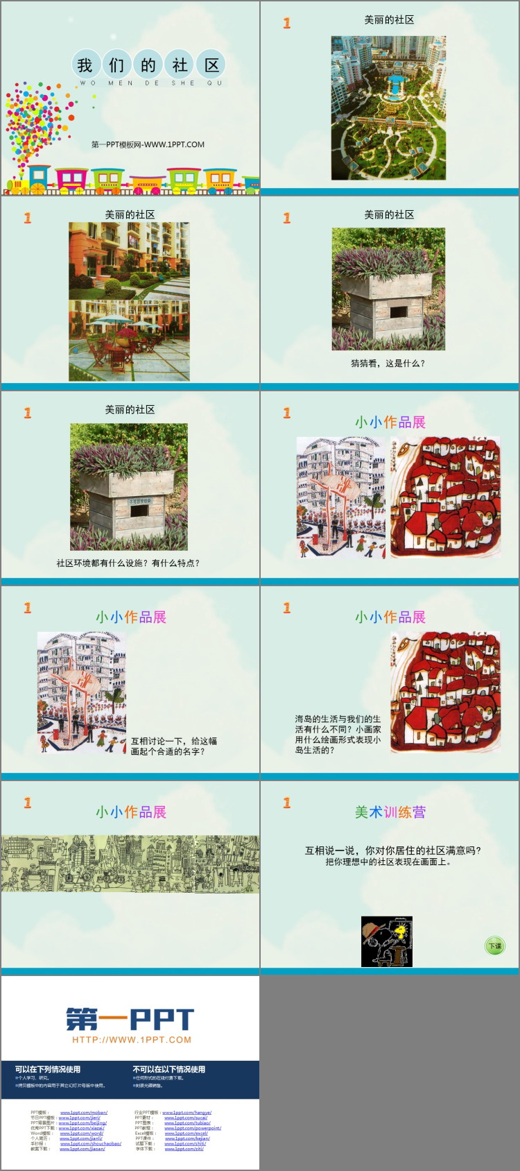 《我们的社区》PPT课件下载