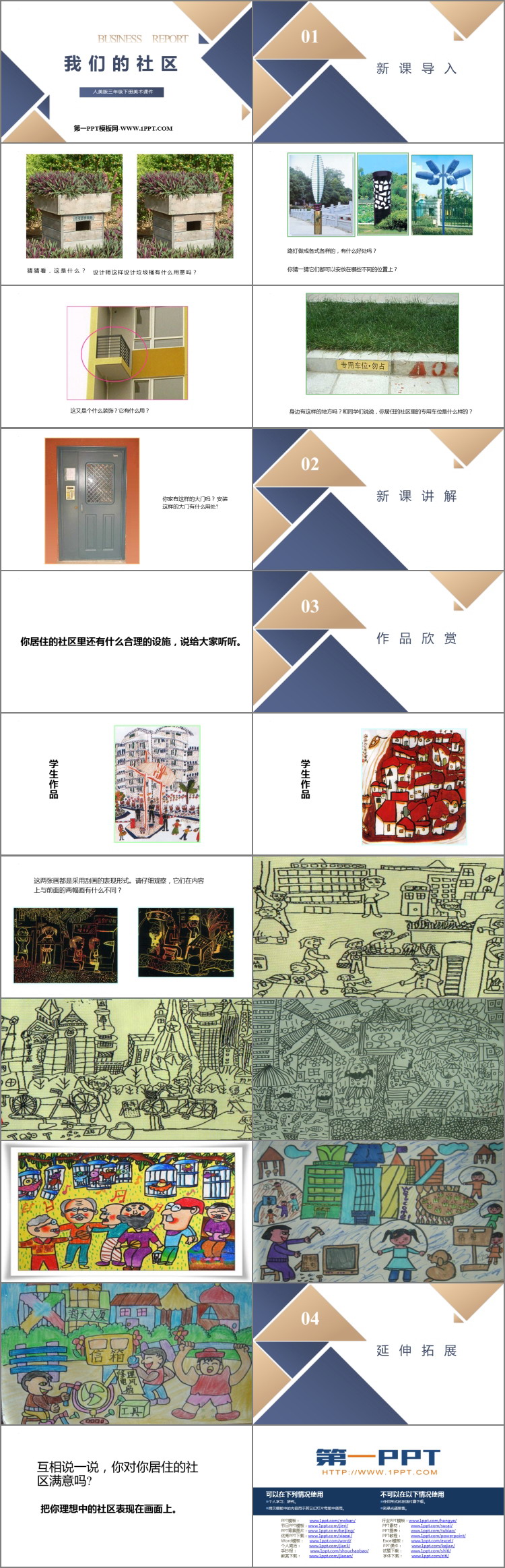《我们的社区》PPT免费课件