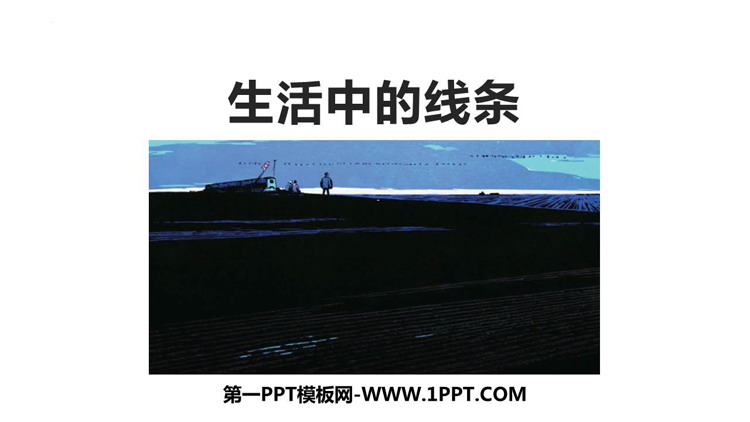 《生活中的线条》PPT免费下载