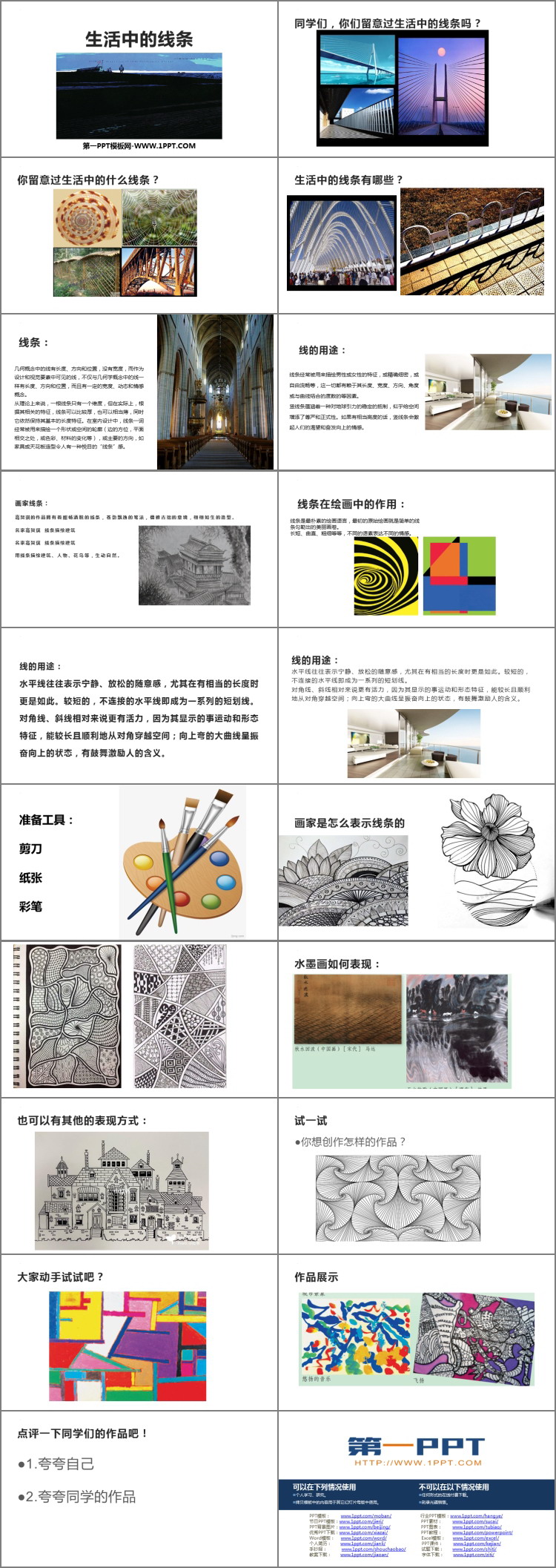 《生活中的线条》PPT免费下载