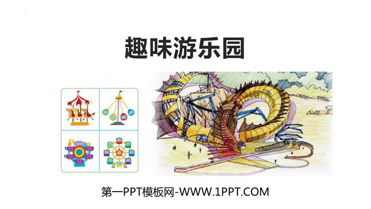 《趣味游乐园》PPT免费下载