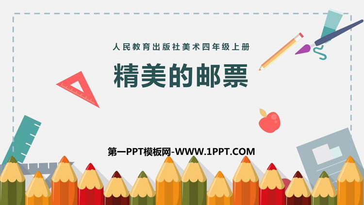 《精美的邮票》PPT优质课件